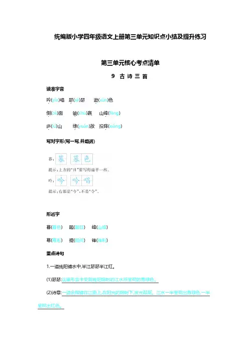 统编版小学四年级语文上册第三单元知识点小结及提升练习