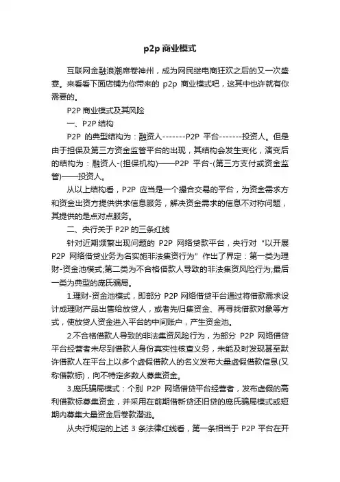 p2p商业模式