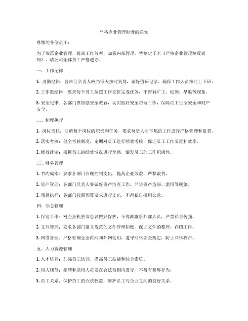 严格企业管理制度的通知