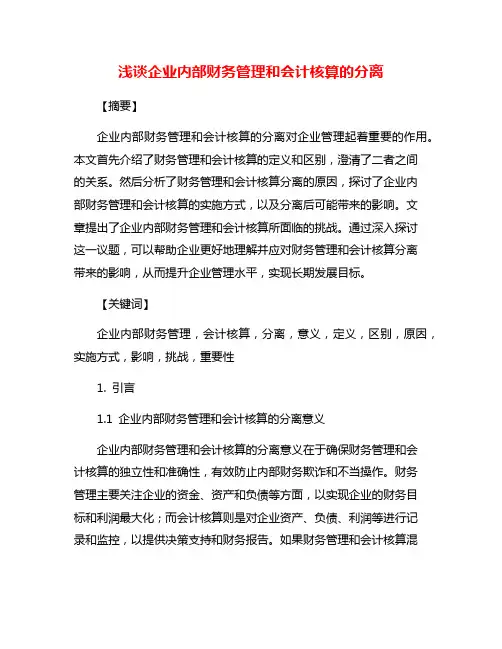 浅谈企业内部财务管理和会计核算的分离