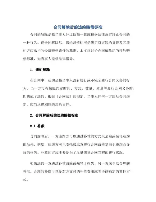 合同解除后的违约赔偿标准