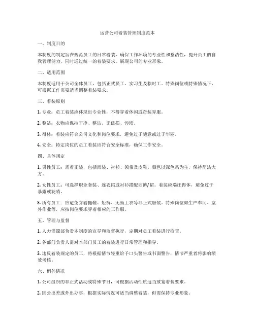 运营公司着装管理制度范本