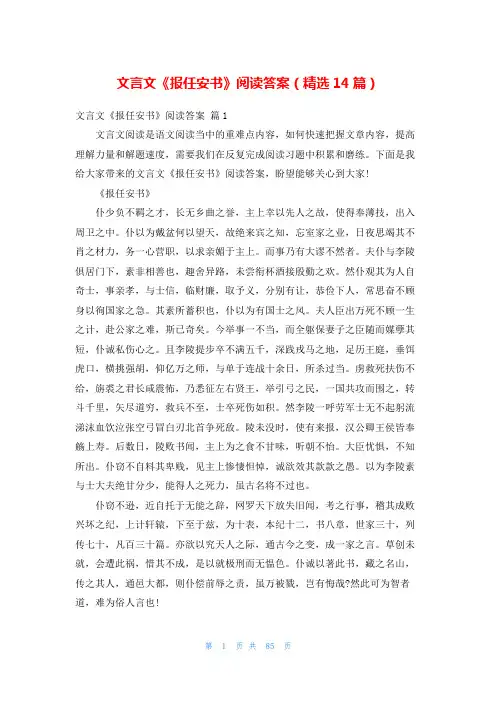 文言文《报任安书》阅读答案(精选14篇)