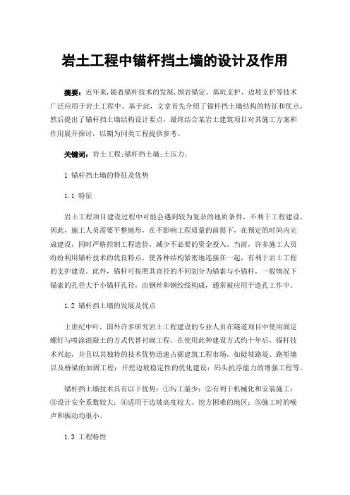 岩土工程中锚杆挡土墙的设计及作用