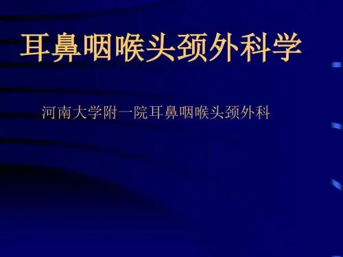 耳鼻咽喉头颈外科学总论课件