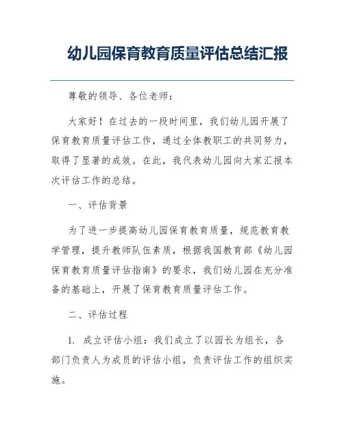 幼儿园保育教育质量评估总结汇报