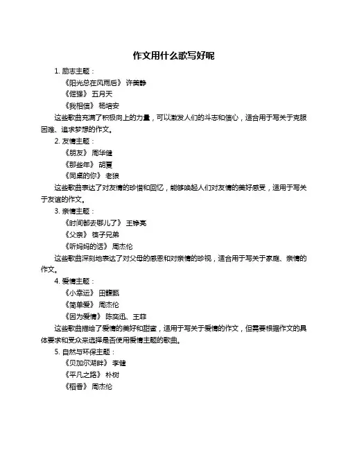 作文用什么歌写好呢