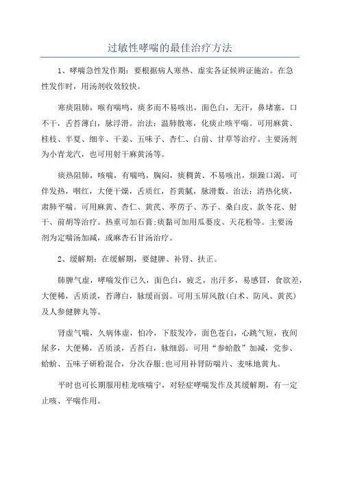过敏性哮喘的最佳治疗方法