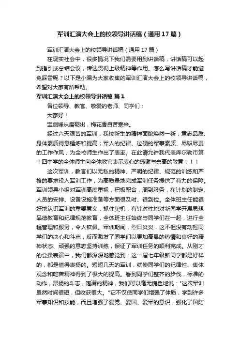 军训汇演大会上的校领导讲话稿（通用17篇）