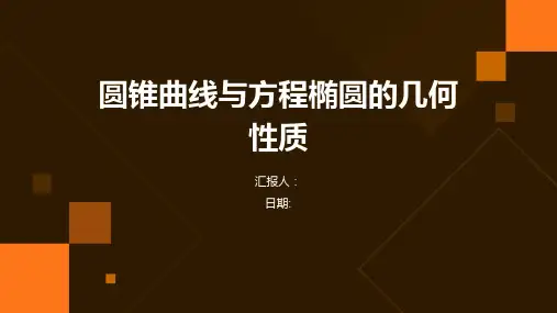 圆锥曲线与方程椭圆的几何性质