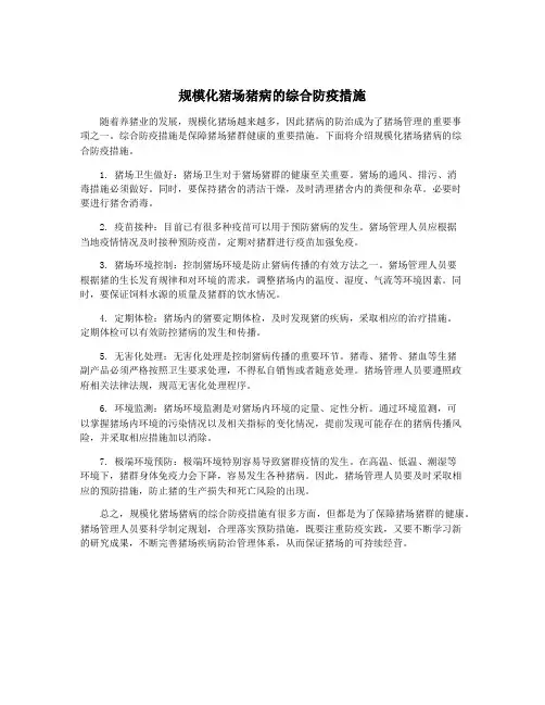 规模化猪场猪病的综合防疫措施