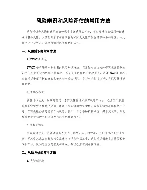 风险辩识和风险评估的常用方法