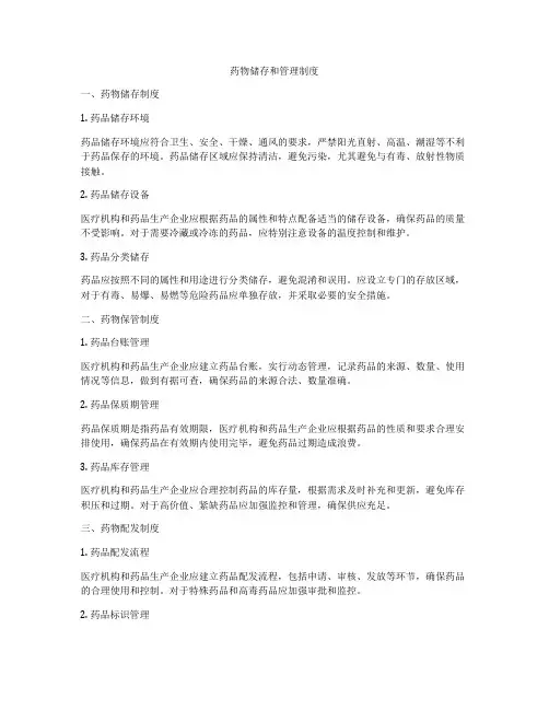 药物储存和管理制度