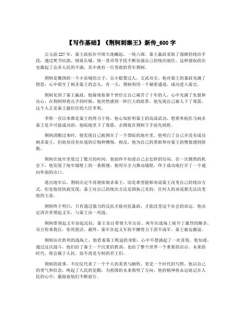 【写作基础】《荆轲刺秦王》新传_600字