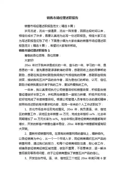 销售市场经理述职报告范文（精选9篇）