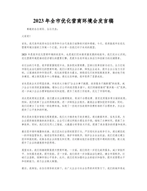 2023年全市优化营商环境会发言稿