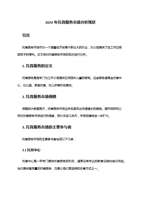 2024年托育服务市场分析现状