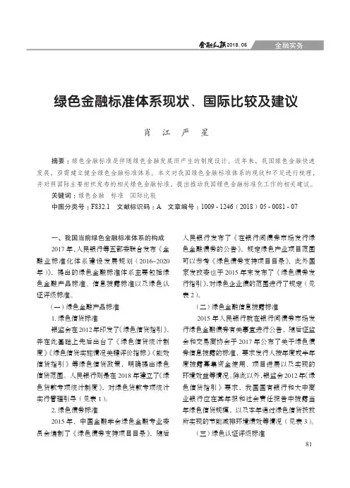 绿色金融标准体系现状、国际比较及建议