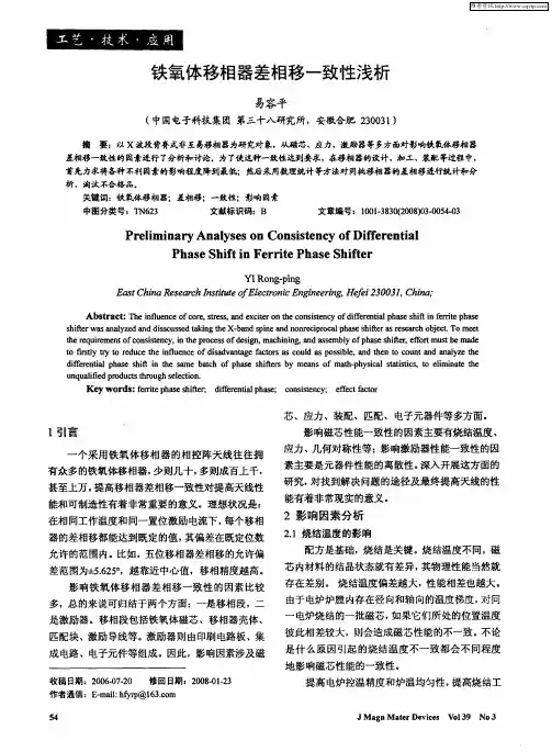 铁氧体移相器差相移一致性浅析