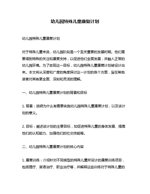 幼儿园特殊儿童康复计划