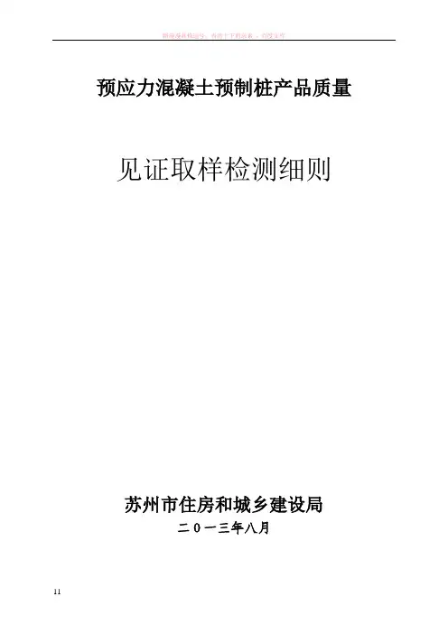 预应力混凝土预制桩产品质量-检验细