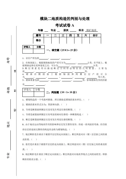 煤矿地质试题及答案模块二试卷及答案