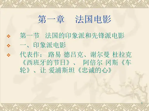法国的印象派和先锋派电影-文档资料