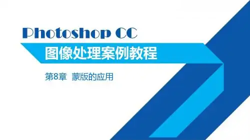 Photoshop CC图像处理案例教程 第2版第八章蒙版的应用
