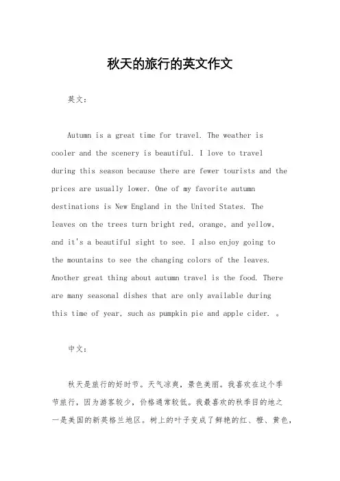 秋天的旅行的英文作文
