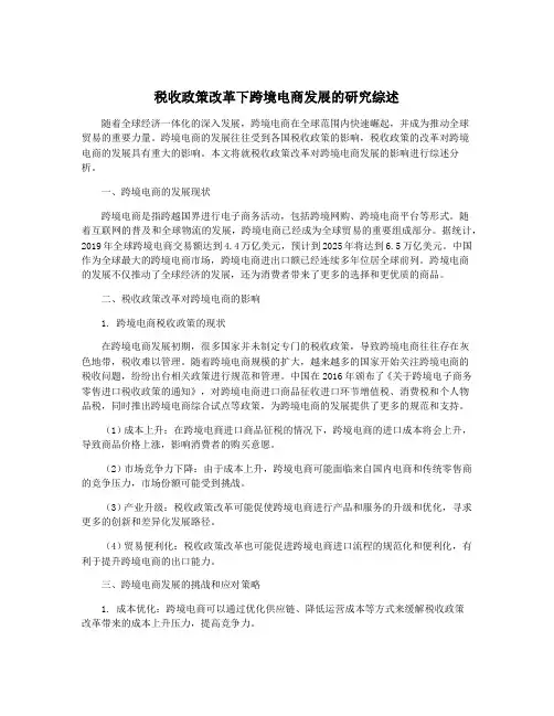 税收政策改革下跨境电商发展的研究综述