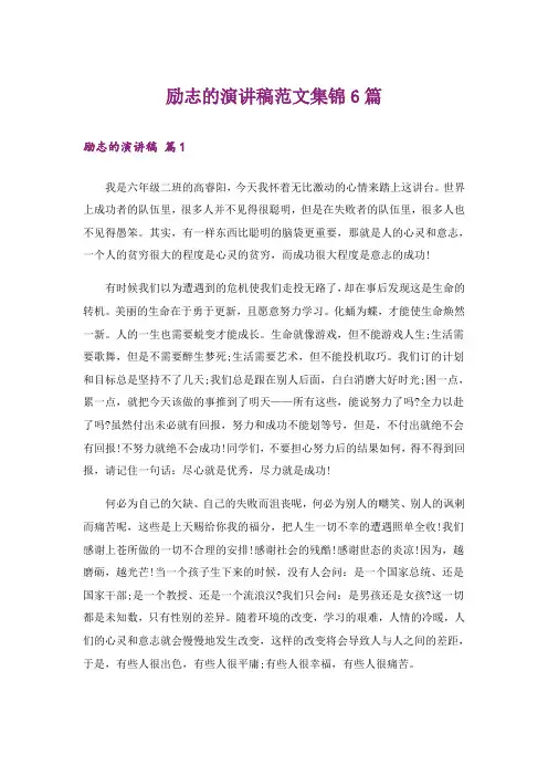 励志_励志的演讲稿范文集锦6篇