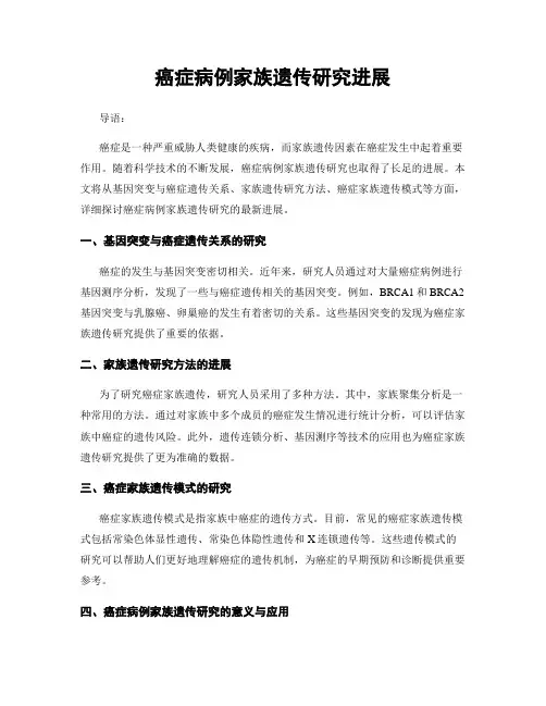 癌症病例家族遗传研究进展