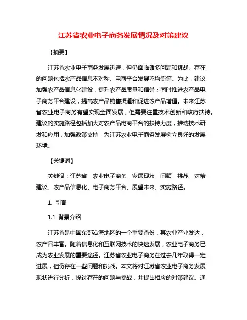 江苏省农业电子商务发展情况及对策建议