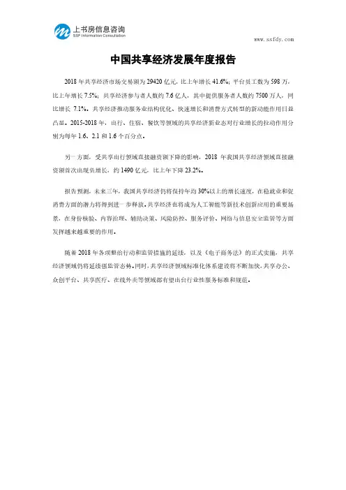 中国共享经济发展年度报告-上书房信息咨询