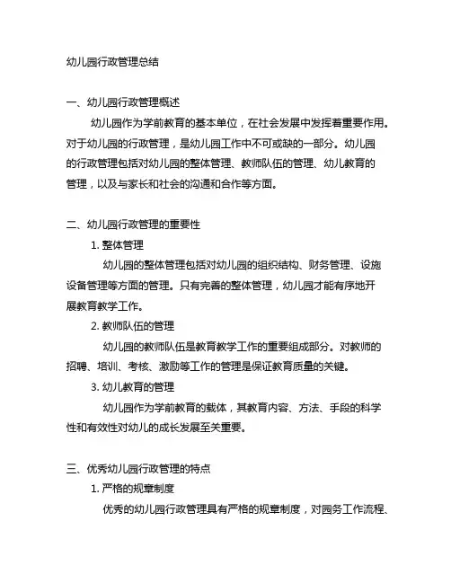 幼儿园行政管理总结 幼儿园管理