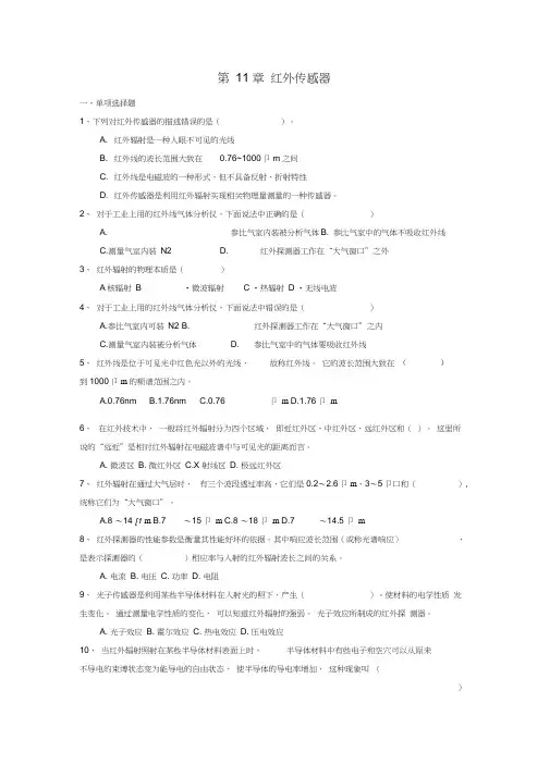 11红外传感器习题及解答