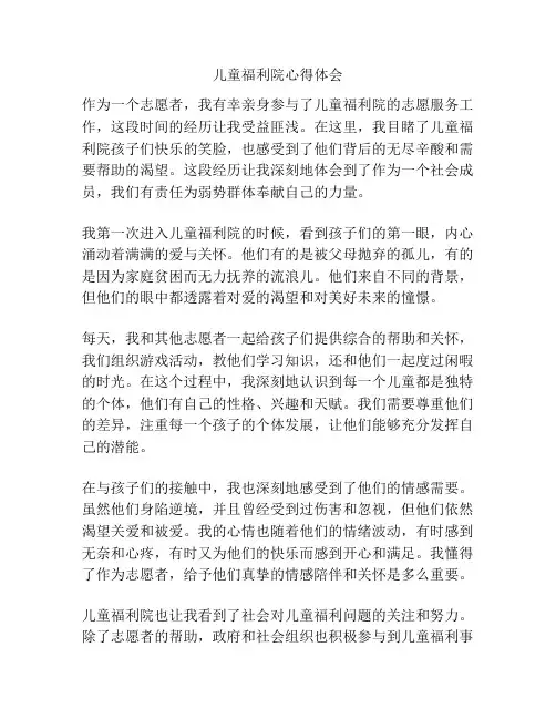 儿童福利院心得体会