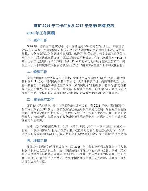 煤矿2016年工作汇报及2017年安排(定稿)资料