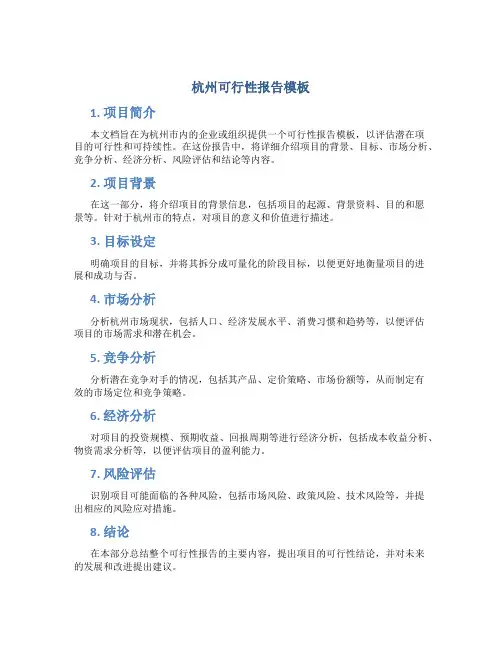 杭州可行性报告模板