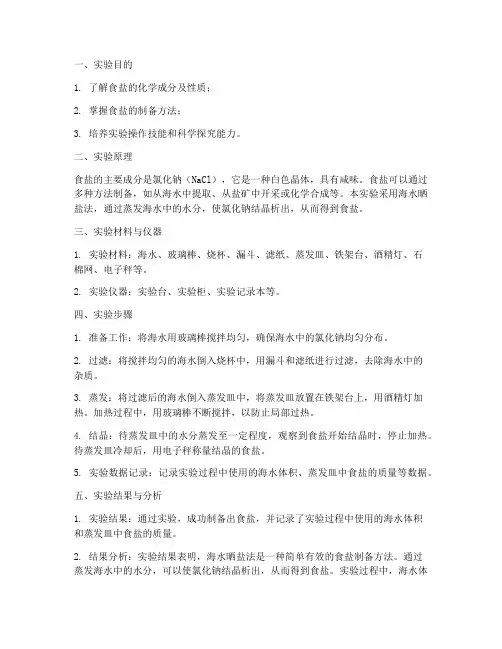 实验报告食盐的制作