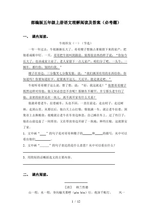 部编版五年级上册语文理解阅读及答案(必考题)