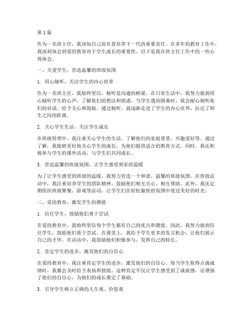 班主任爱的教育心得体会(3篇)