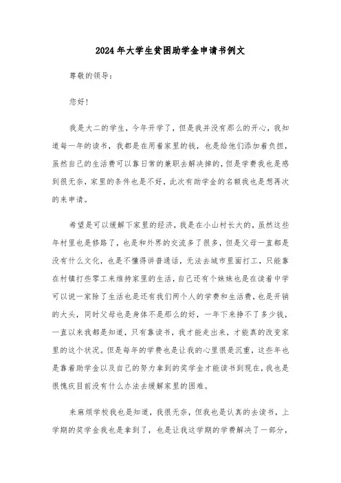 2024年大学生贫困助学金申请书例文（三篇）