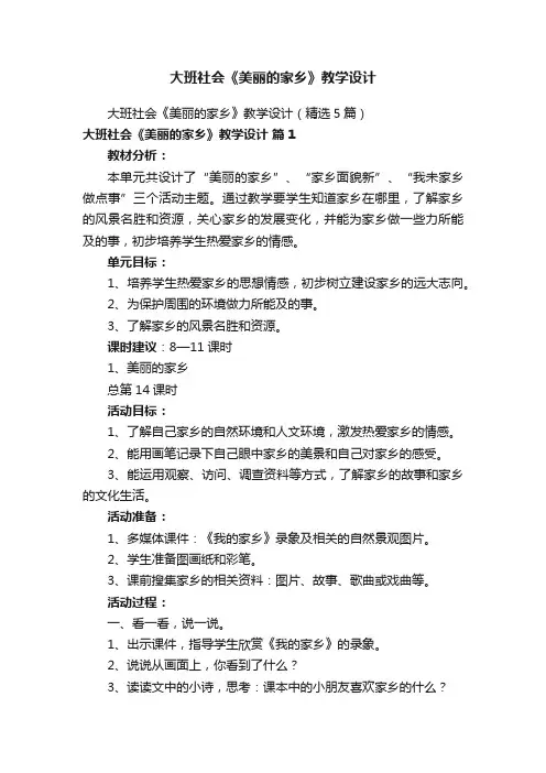 大班社会《美丽的家乡》教学设计