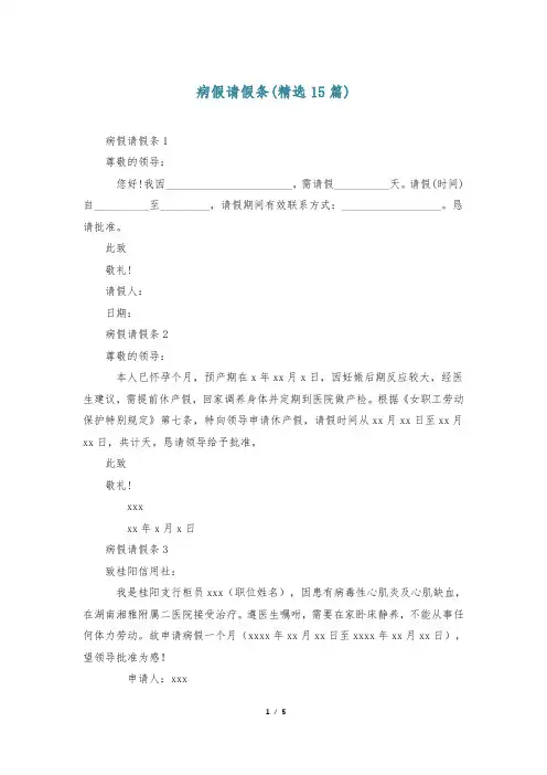 病假请假条(精选15篇)
