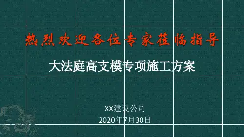 (2020年)房屋建筑工程高支撑模板工程专项施工方案--专家论证PPT汇报材料