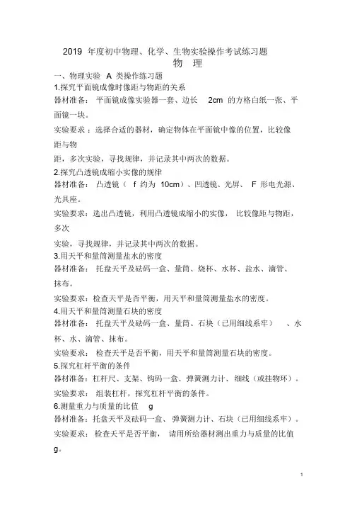 2019年度初中理化生实验操作考试练习题