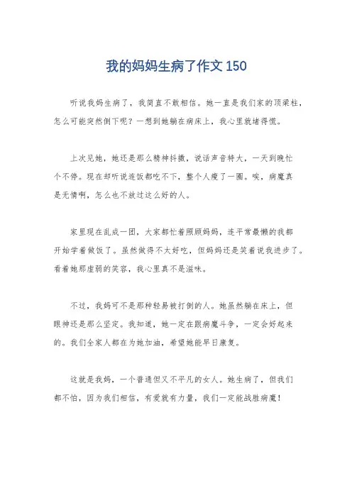 我的妈妈生病了作文150