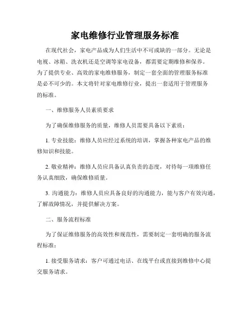家电维修行业管理服务标准