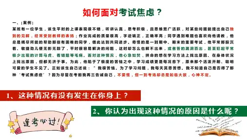 如何面对考试焦虑考试心理考前素质授课课件ppt